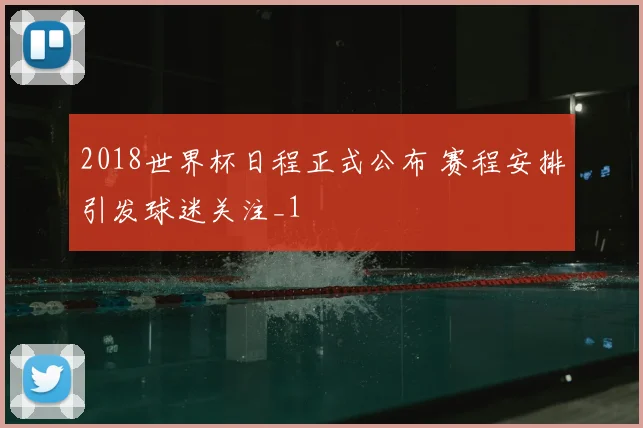 2018世界杯日程正式公布 赛程安排引发球迷关注_1
