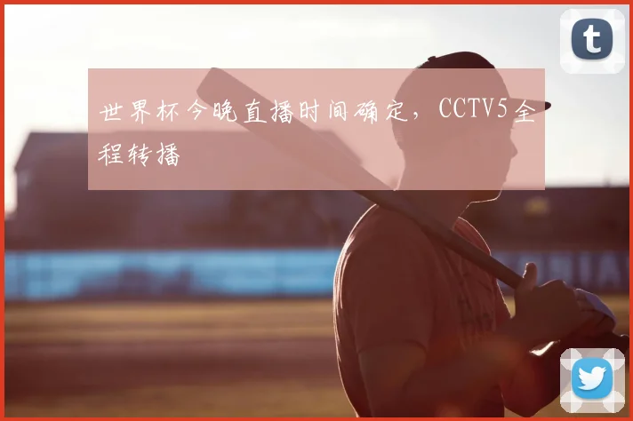 世界杯今晚直播时间确定，CCTV5全程转播