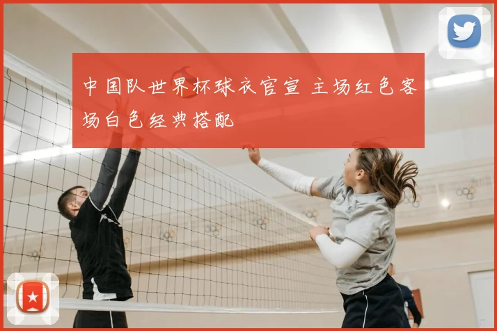 中国队世界杯球衣官宣 主场红色客场白色经典搭配
