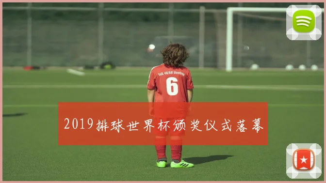 2019排球世界杯颁奖仪式落幕