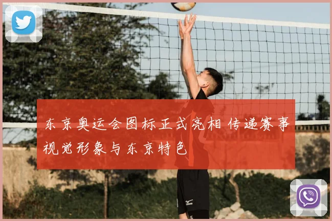 东京奥运会图标正式亮相 传递赛事视觉形象与东京特色