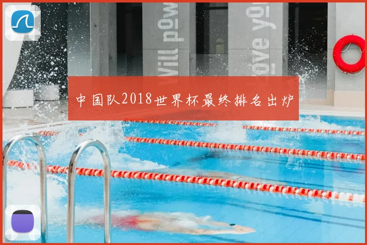 中国队2018世界杯最终排名出炉