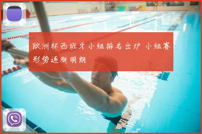 欧洲杯西班牙小组排名出炉 小组赛形势逐渐明朗