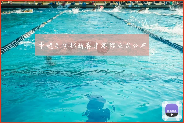 中超足协杯新赛季赛程正式公布