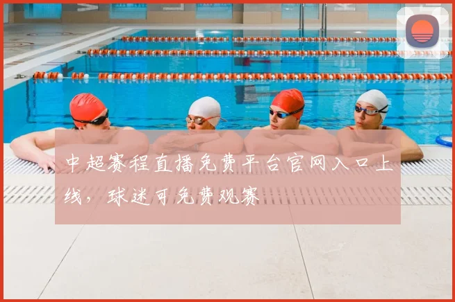 中超赛程直播免费平台官网入口上线,球迷可免费观赛