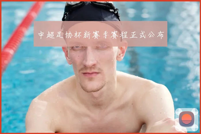 中超足协杯新赛季赛程正式公布
