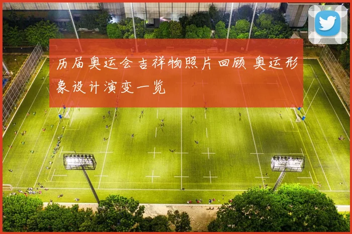 历届奥运会吉祥物照片回顾 奥运形象设计演变一览