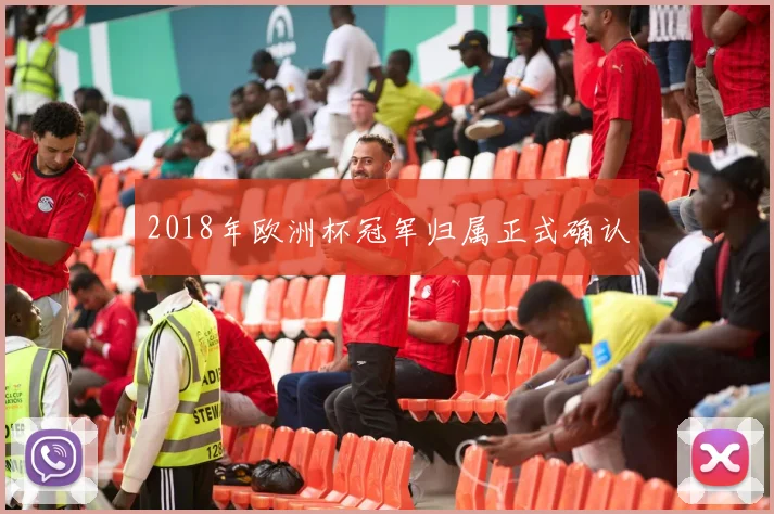 2018年欧洲杯冠军归属正式确认