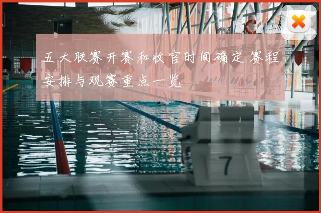 五大联赛开赛和收官时间确定 赛程安排与观赛重点一览