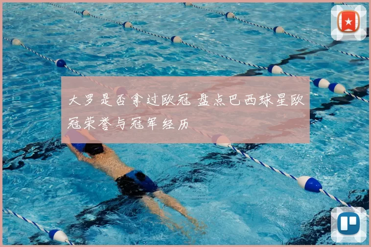 大罗是否拿过欧冠 盘点巴西球星欧冠荣誉与冠军经历