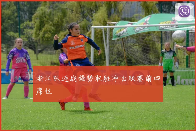 浙江队连战强势取胜冲击联赛前四席位