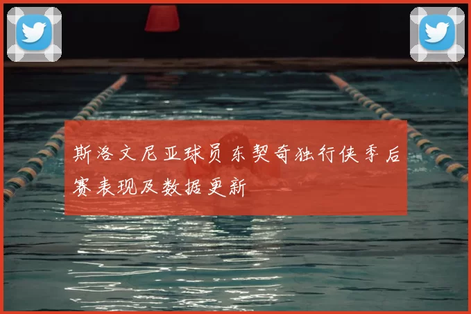 斯洛文尼亚球员东契奇独行侠季后赛表现及数据更新