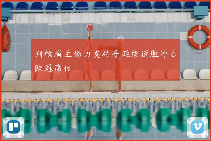 利物浦主场力克对手延续连胜冲击欧冠席位