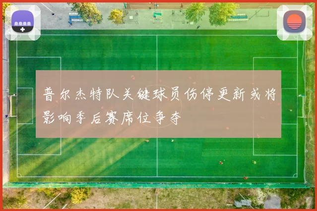 普尔杰特队关键球员伤停更新或将影响季后赛席位争夺