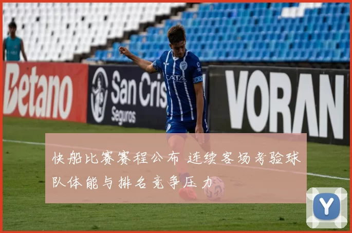 快船比赛赛程公布 连续客场考验球队体能与排名竞争压力