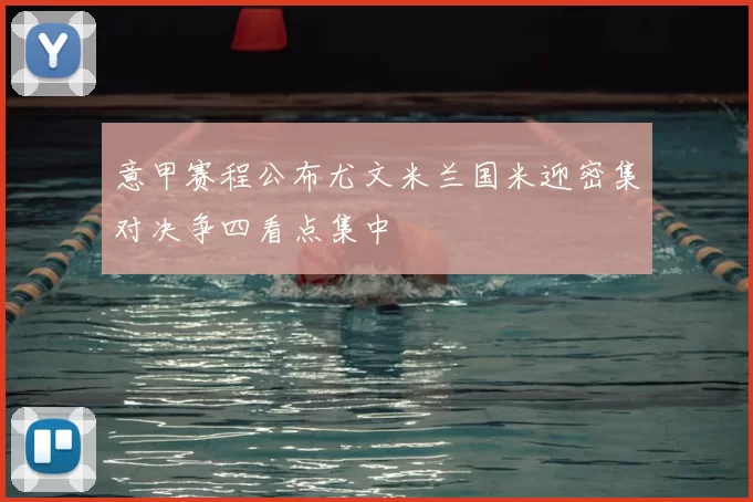 意甲赛程公布尤文米兰国米迎密集对决争四看点集中