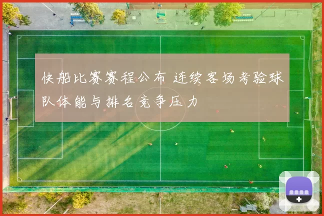 快船比赛赛程公布 连续客场考验球队体能与排名竞争压力