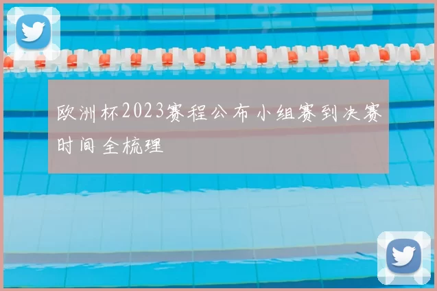 欧洲杯2023赛程公布小组赛到决赛时间全梳理