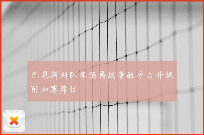 巴恩斯利队客场再战争胜冲击升级附加赛席位