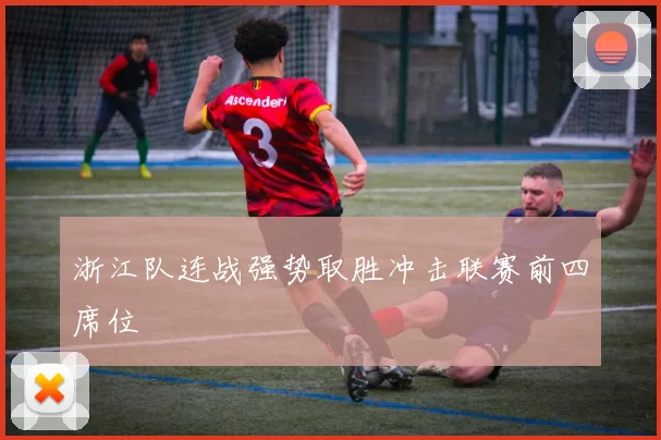 浙江队连战强势取胜冲击联赛前四席位