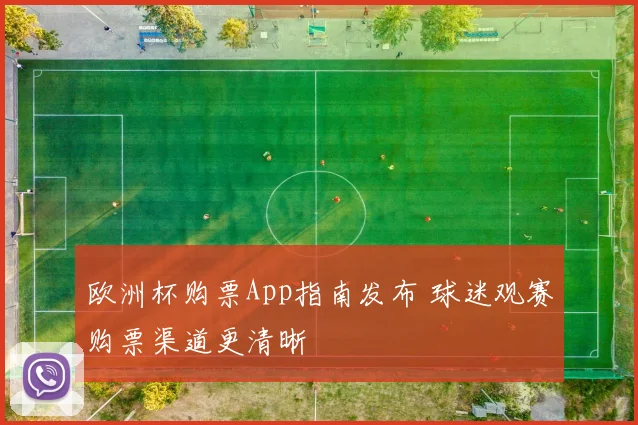 欧洲杯购票App指南发布 球迷观赛购票渠道更清晰