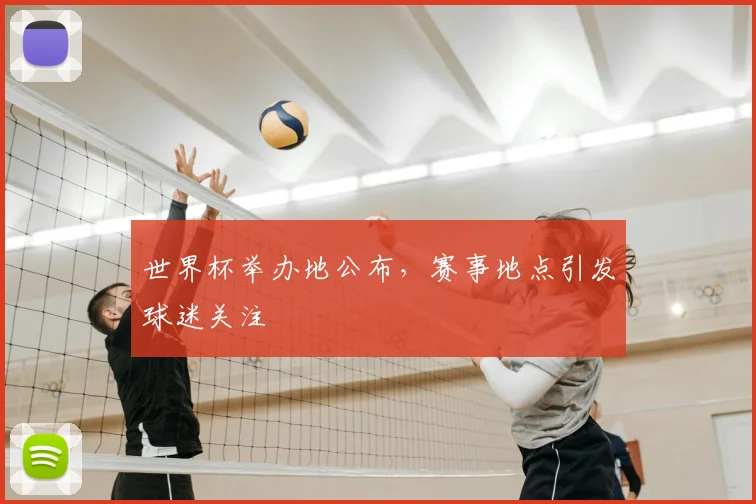 世界杯举办地公布,赛事地点引发球迷关注