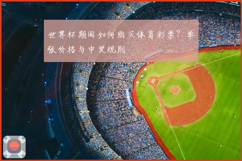 世界杯期间如何购买体育彩票?单张价格与中奖规则