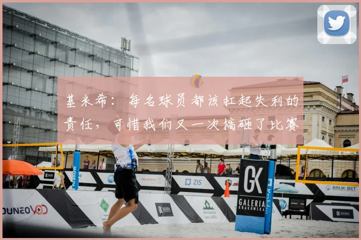 基米希:每名球员都该扛起失利的责任,可惜我们又一次搞砸了比赛
