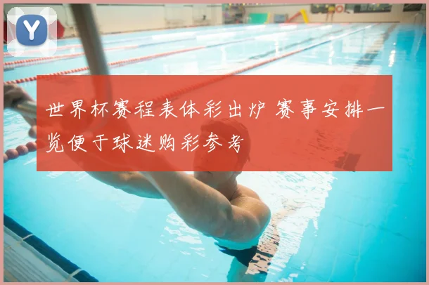 世界杯赛程表体彩出炉 赛事安排一览便于球迷购彩参考