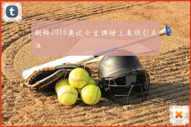 朝鲜2016奥运会金牌榜上表现引关注