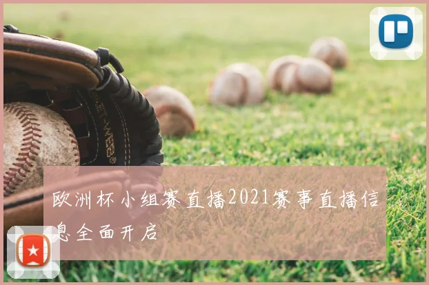 欧洲杯小组赛直播2021赛事直播信息全面开启