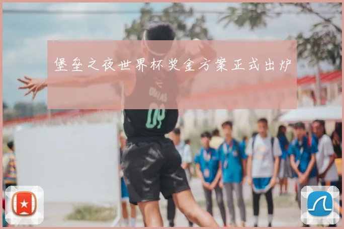堡垒之夜世界杯奖金方案正式出炉