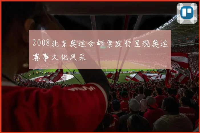 2008北京奥运会邮票发行呈现奥运赛事文化风采