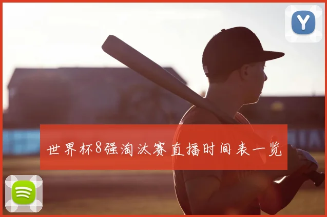 世界杯8强淘汰赛直播时间表一览