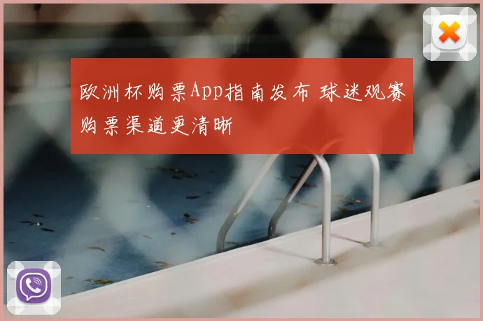 欧洲杯购票App指南发布 球迷观赛购票渠道更清晰