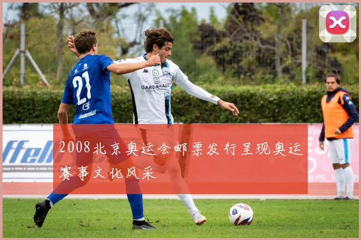 2008北京奥运会邮票发行呈现奥运赛事文化风采