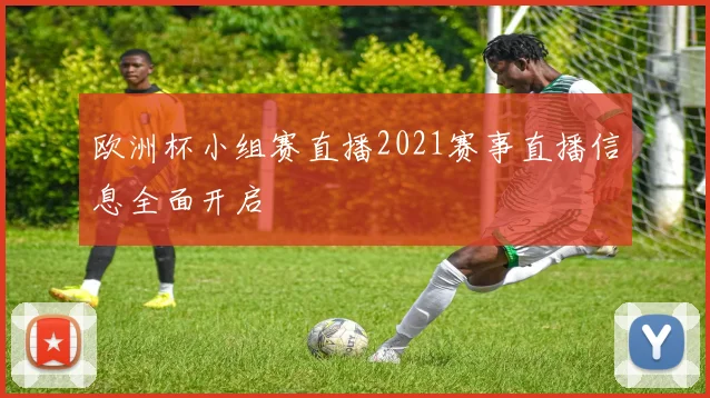 欧洲杯小组赛直播2021赛事直播信息全面开启