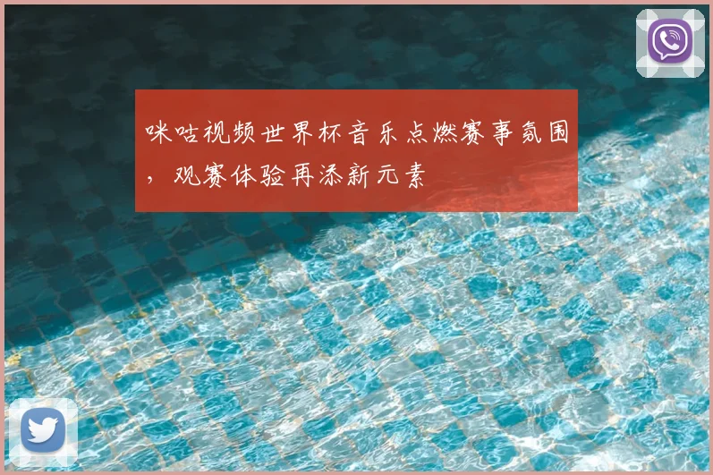 咪咕视频世界杯音乐点燃赛事氛围,观赛体验再添新元素