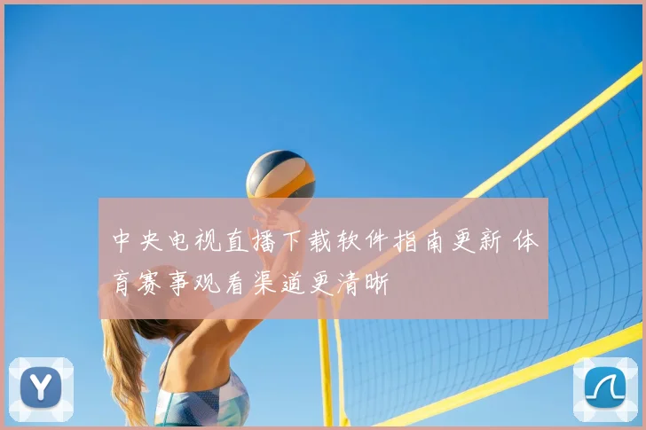 中央电视直播下载软件指南更新 体育赛事观看渠道更清晰