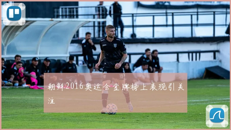 朝鲜2016奥运会金牌榜上表现引关注