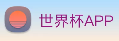 世界杯APP - 官方下载安装与赛事提醒 | 在线足球直播 | World Cup Mobile Logo