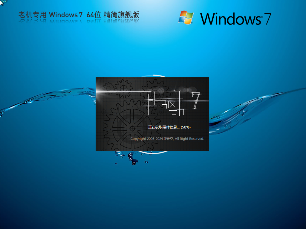 【老机专用】超流畅 Windows7 64位 精简旗舰版-黑果老周